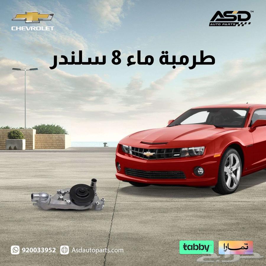 طرمبة ماء 8 سلندر كمارو من 2012 إلى 2015633735545629451118
