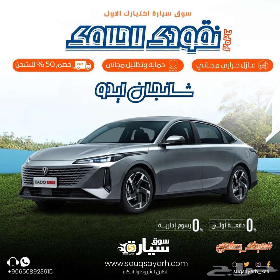 شانجان ايدو بلس سمارت نص فل 2025 حماية مجانية وداش كام63372843535491110