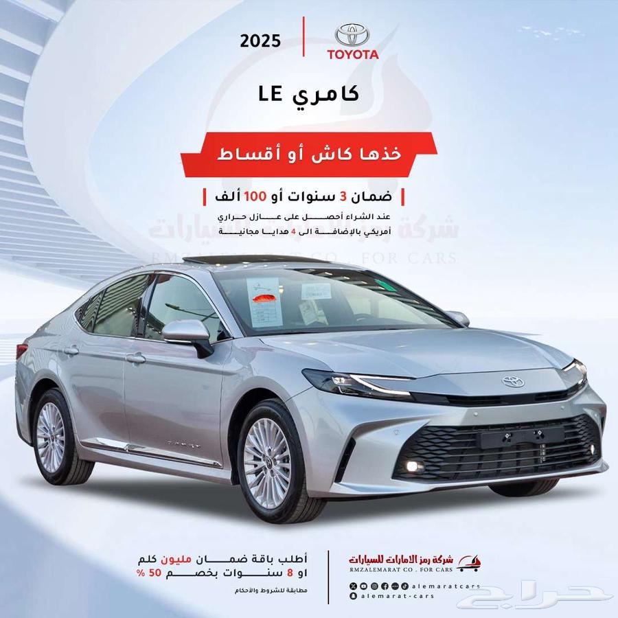 تويوتا كامري LE جميع الالوان 2025 بالنقد والاقساط163369546230787112