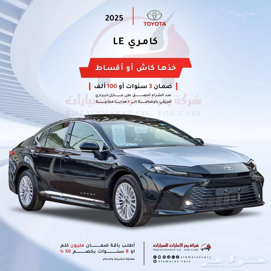 تويوتا كامري LE جميع الالوان 2025 بالنقد والاقساط163369546230787110