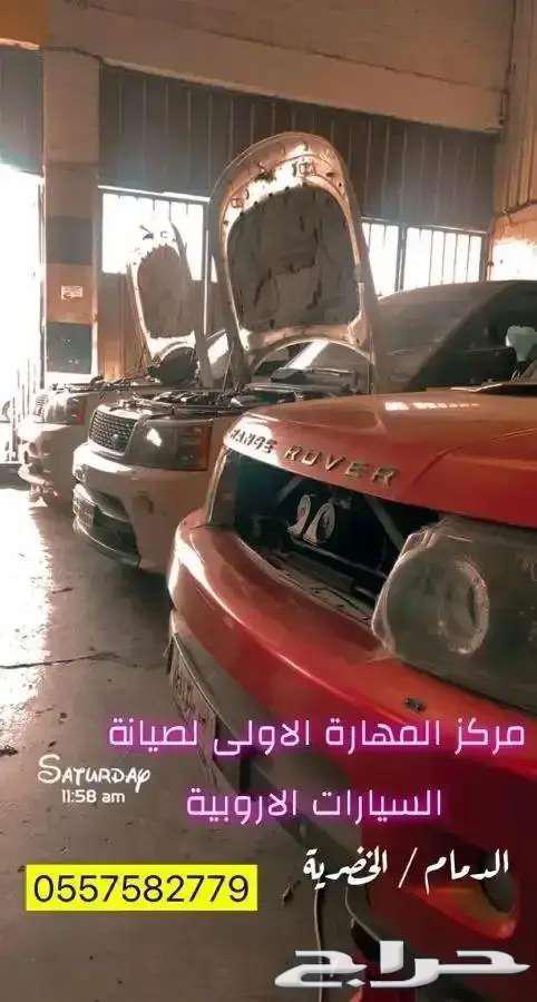 مركز المهارة الاولى لصيانة سيارات رنج روفر وجاكوار63364983201409112