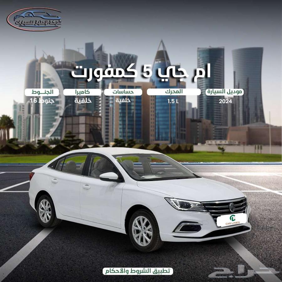 ام جي MG5 كمفورت 2024 كاش واقساط راتب يبدأ من 3500633585639941141123