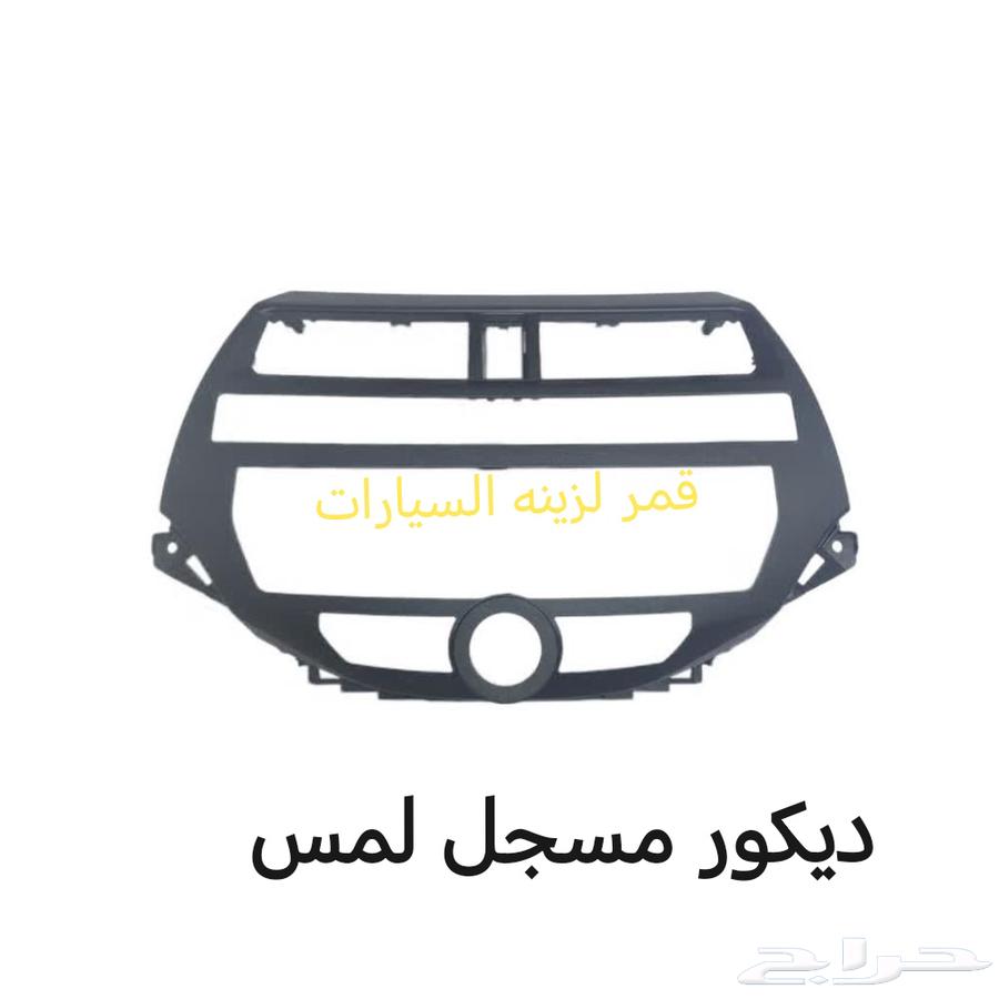 ديكورات مسجل هوندا اكورد 2008 - - 201263364954984707112