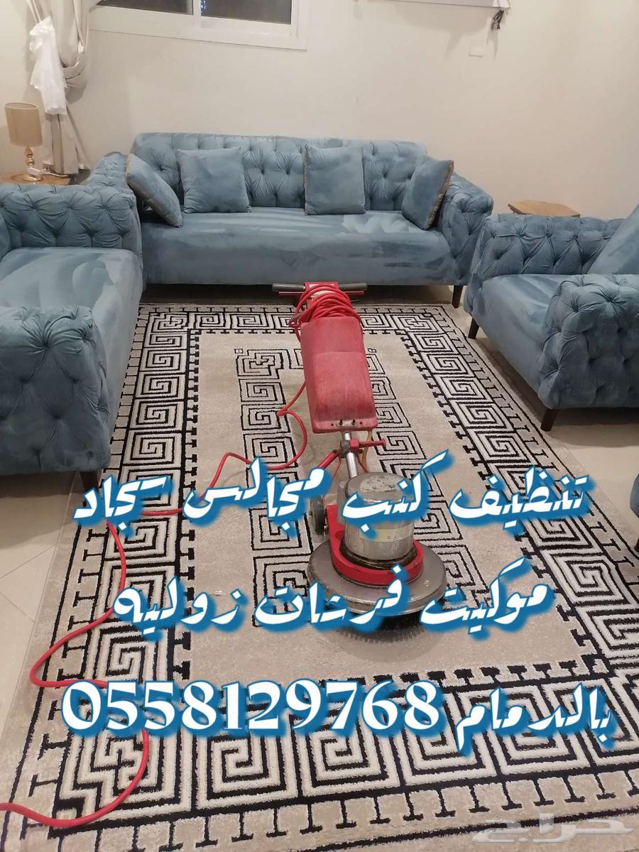 شركه تنظيف مكيفات كنب مجالس خزانات موكيت شقق فلل بالخبر63022657971843114