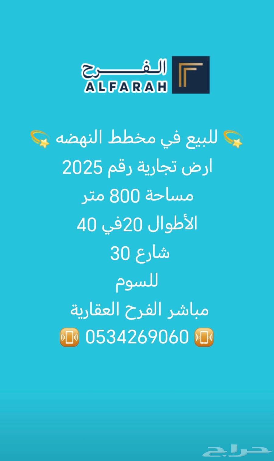 أرض تجارية للببع حي النهضة63008677905794118
