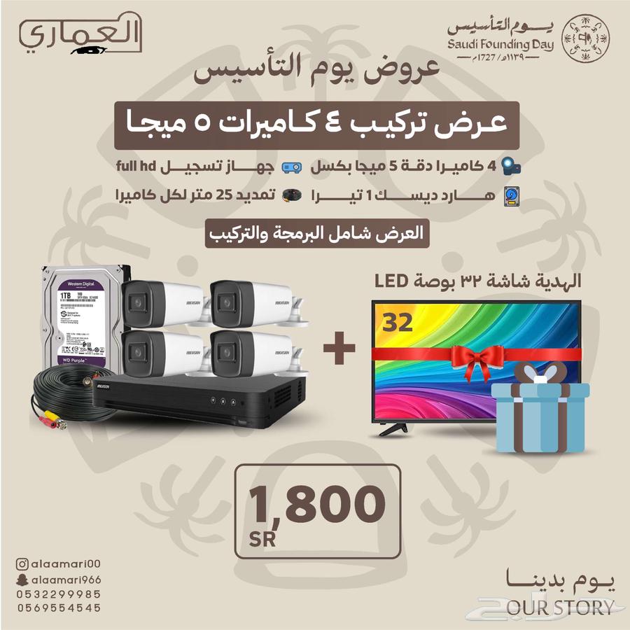 عروض يوم التأسيس لكاميرات المراقبة ( الكمية محدودة )63528620109187112