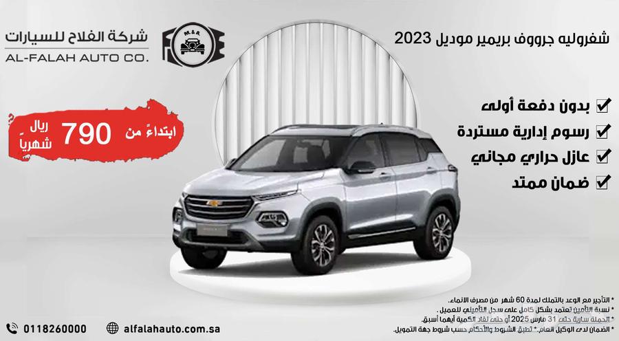 شفروليه جرووف بريمير موديل 2023 بقسط يبدأ من 790 ريال شهريا633318096784651114