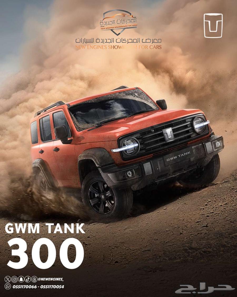 عرض مميز جريت وول تانك 300 فل كامل دفع رباعي موديل 2025633105409621781124