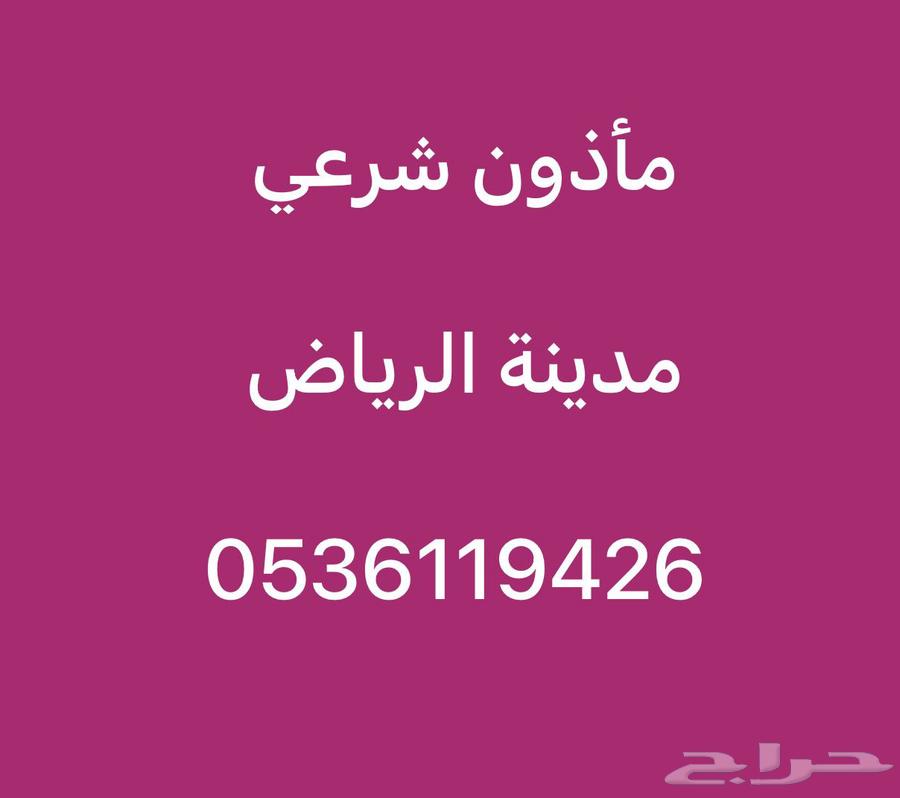ماذون شرعي الرياض63009003918337111