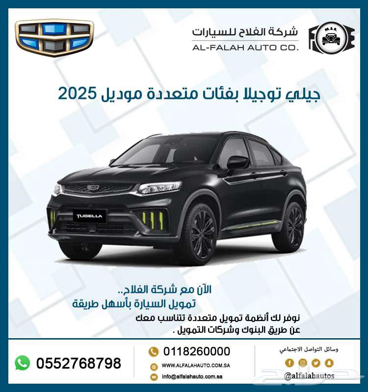 جيلي توجيلا بفئات متعددة موديل 202563299175941379110