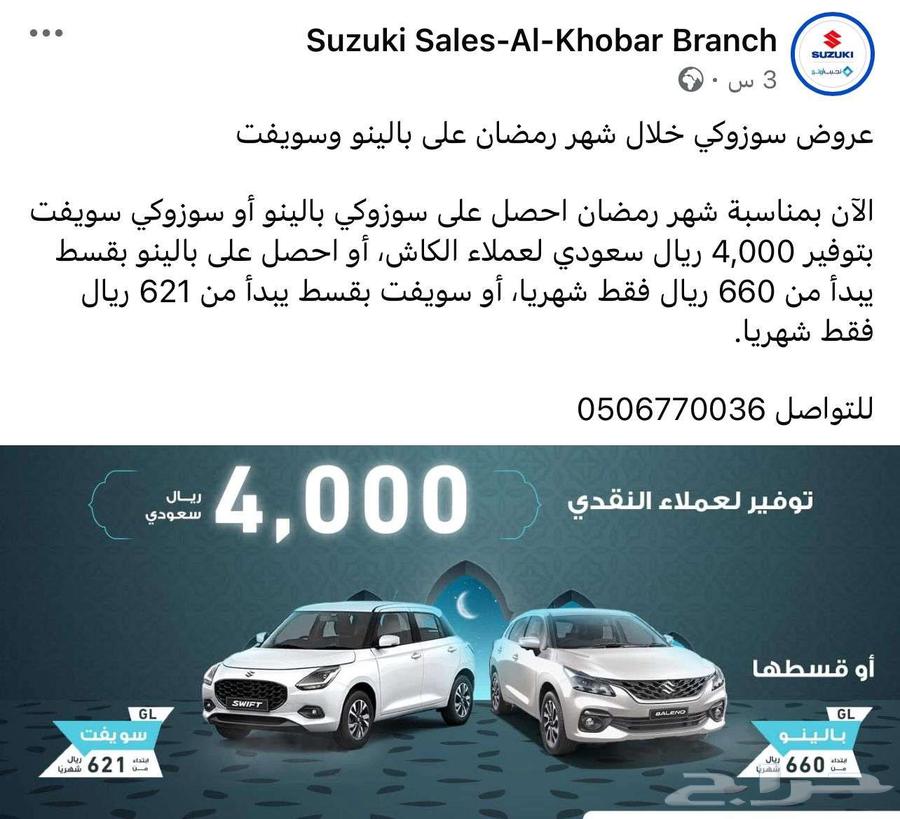 عروض رمضان من نجيب اوتو سوزوكي63296321798017113