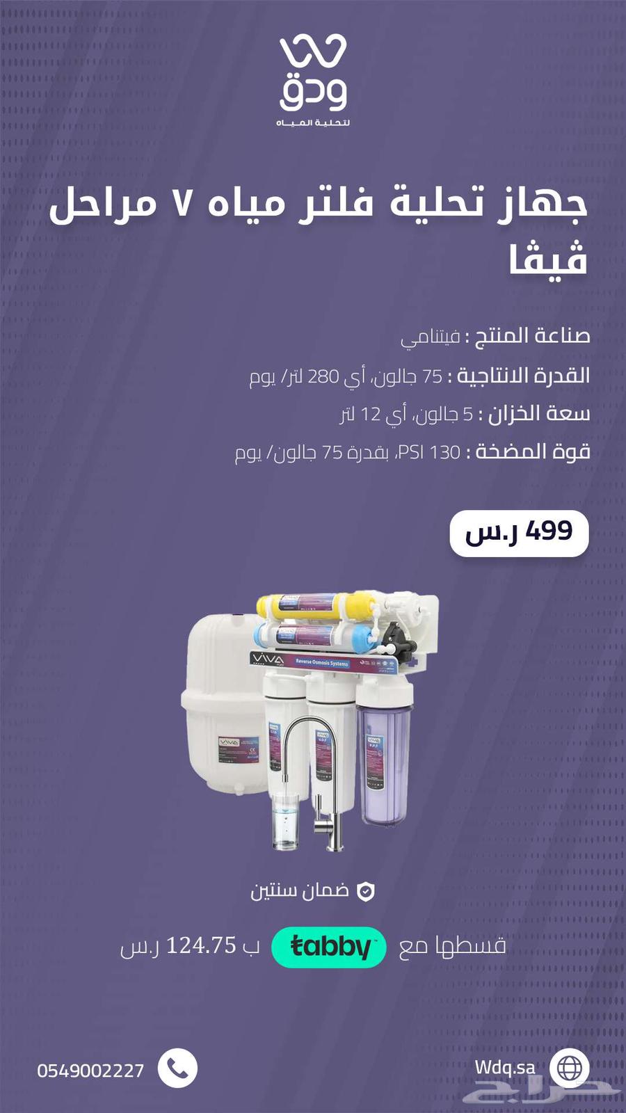 7-stage water filter Viva  
Al-Asil water cooler635153204367391112