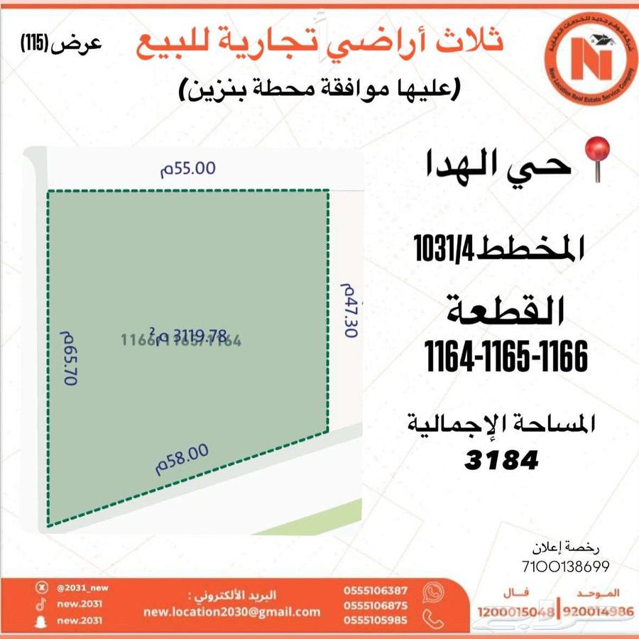 ثلاث أراضي تجاريه  للبيع حي الهدا63015210465411111