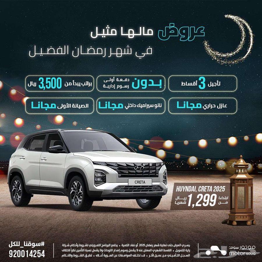 Hyundai Creta Smart 2025 cash and installments, Al-Khair month offers632897618927391129