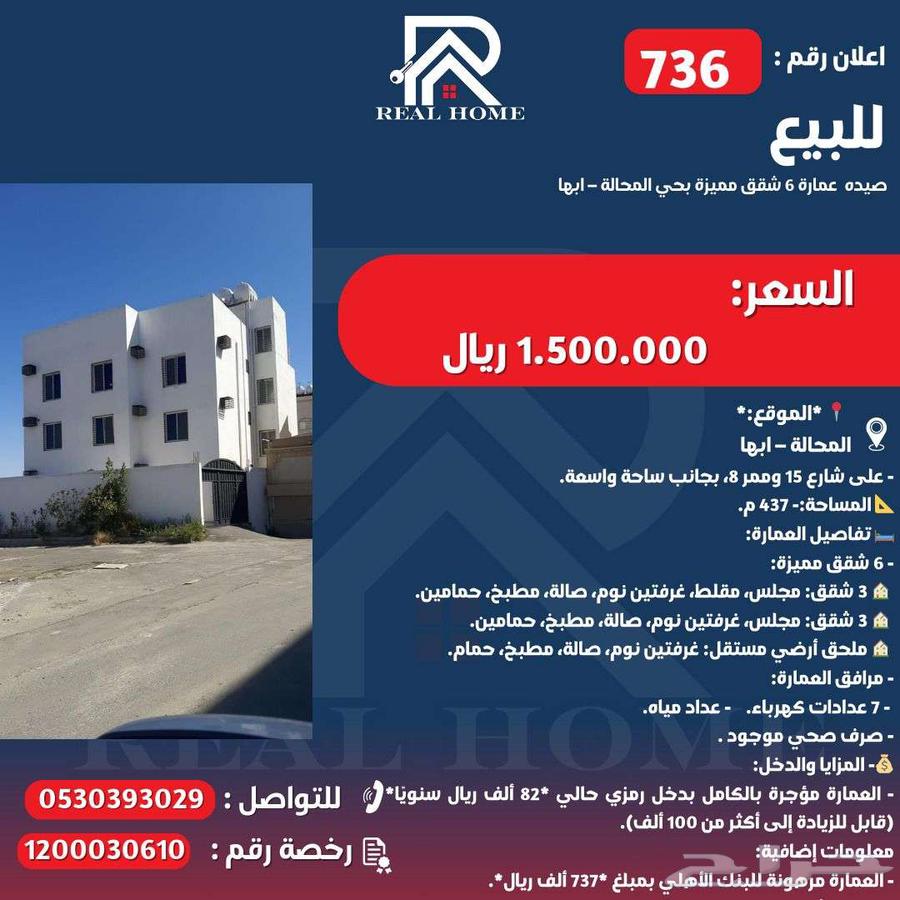 736-  صيده للبيع عمارة 6 شقق مميزة بحي المحالة   ابها63009269739011111