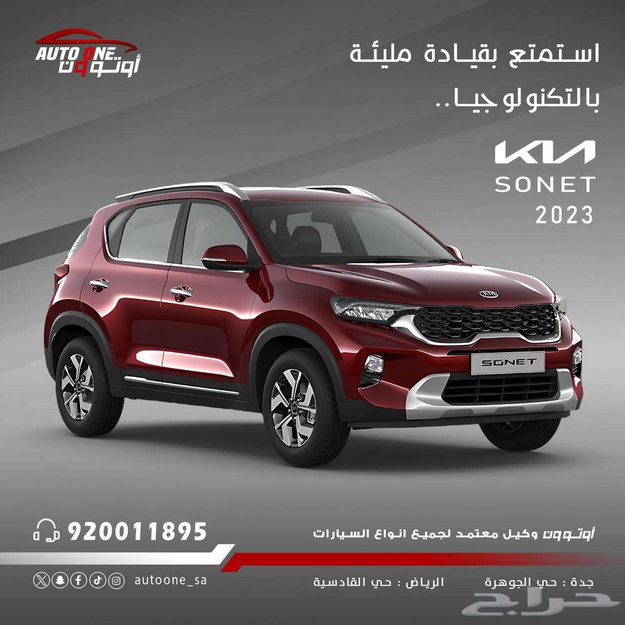 كيا سونت نص فل موديل2023 اقوي العروض و التصفيات في شهر الخير632761832723221122