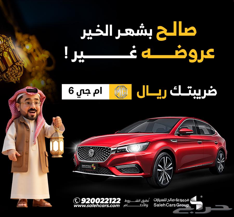 MG 6 FULL 2022 model, your tax is just 1 riyal633327255086111116