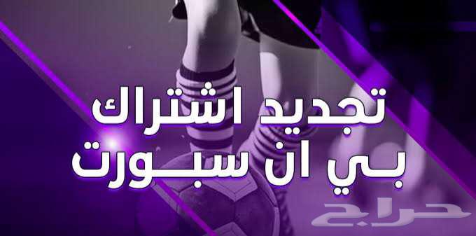 تجديد اشتراكات bein باقل الاسعار ( عروض رمضان )63174060502147112
