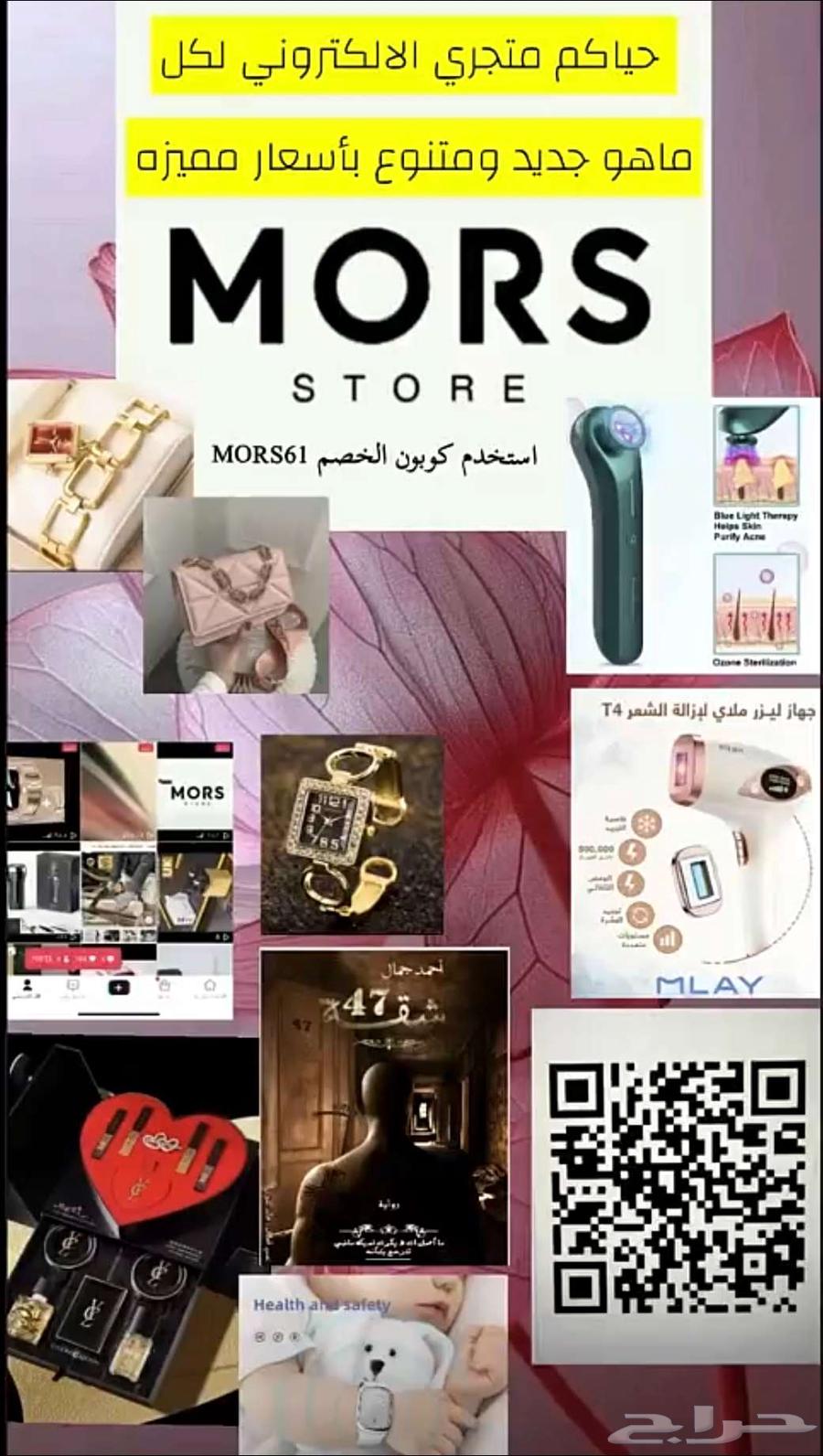 عروض قويه في متجري الالكتروني كود الخصم MORS6163173592402178111