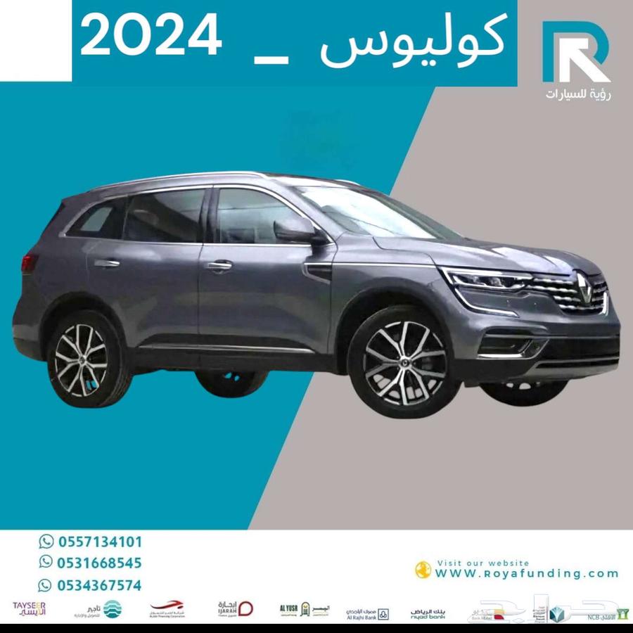 رينو_كوليوس_فل_2024_رواتب_تبدأ_من_400063257685704578111