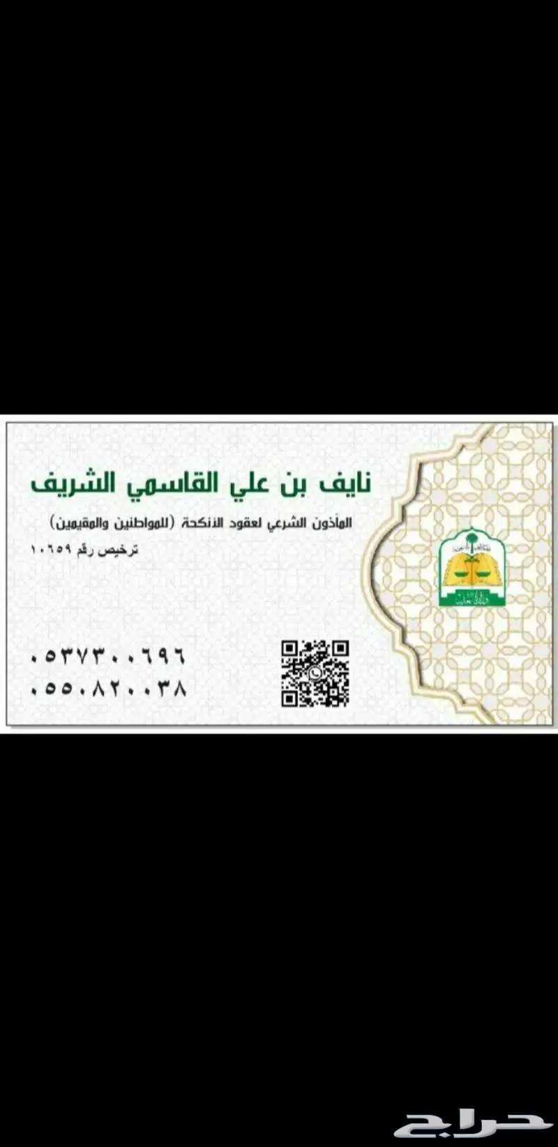 مأذون أنكحة شرعي معتمد جده مكه63021770935682113