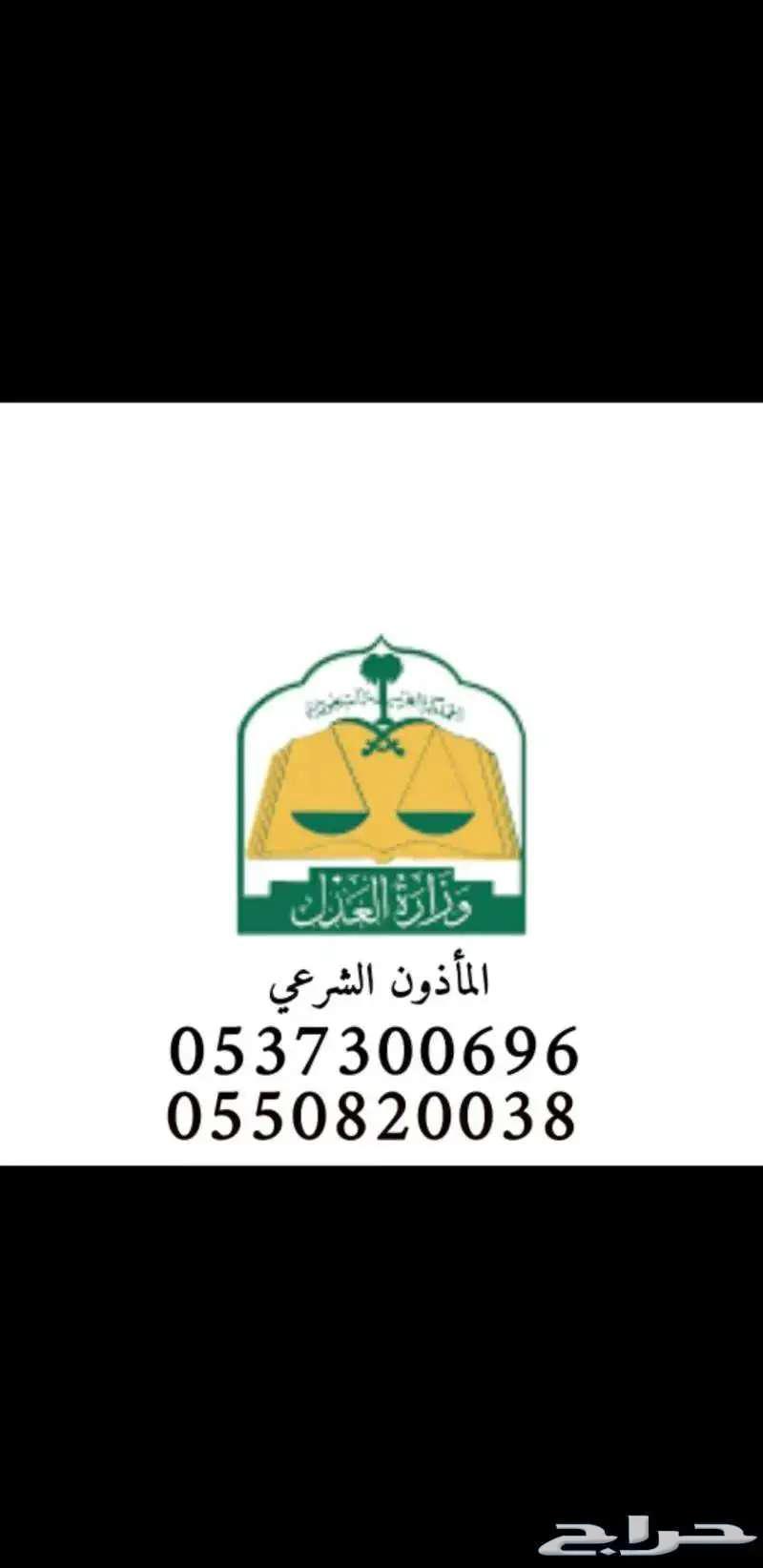 مأذون أنكحة شرعي معتمد جده مكه63021770935682112