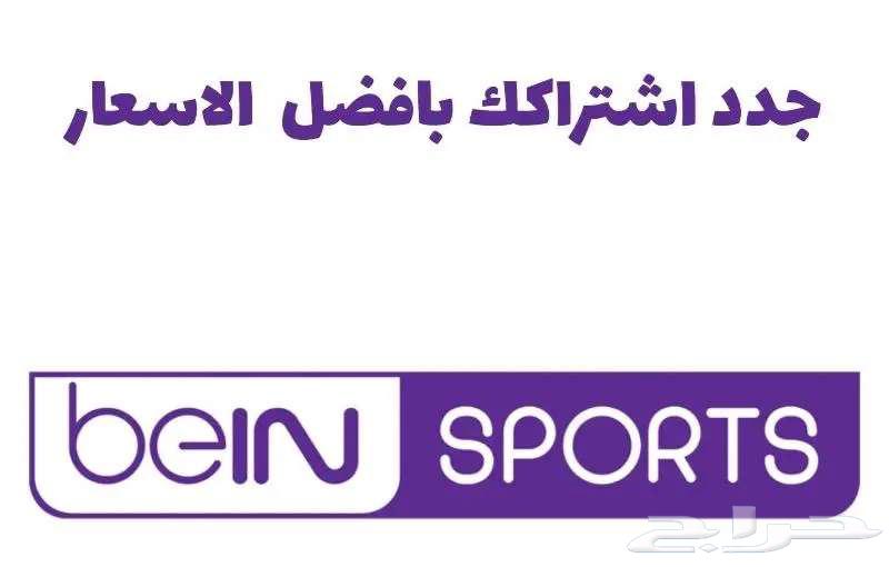 Renew your beIN subscriptions at the lowest prices (Ramadan offers)63169190854145111