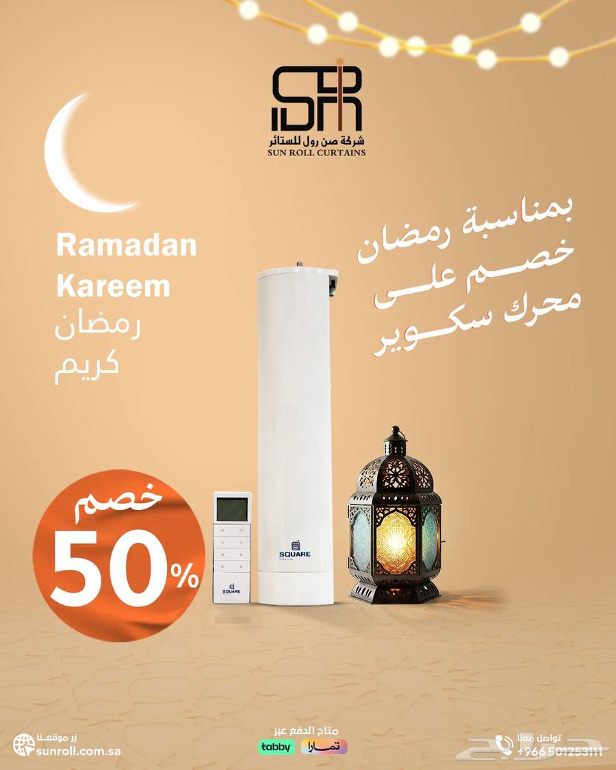 ستائر صن رول عروض رمضان على الستائر الامريكي والويفي631687426021131127