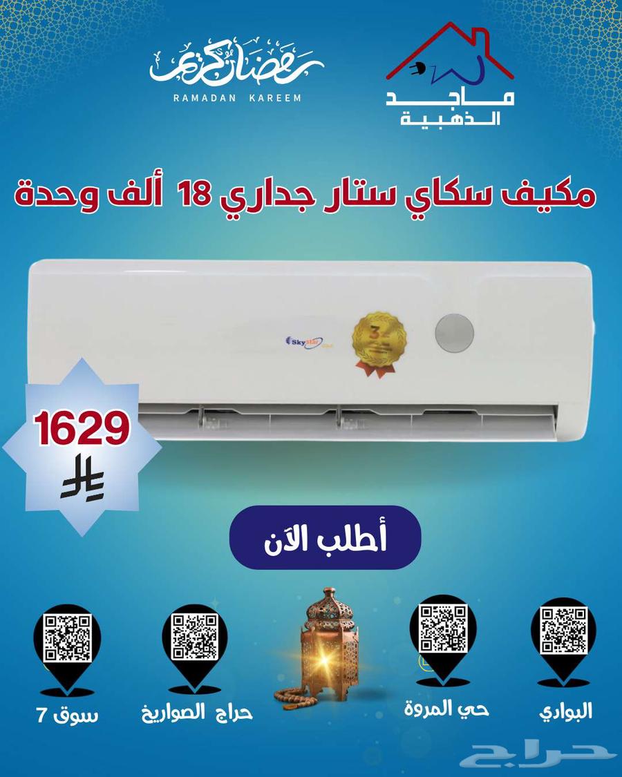عروض مكيفات سكاي ستار الجداري   تبريد قوي بأسعار تنافسية63505205132033111
