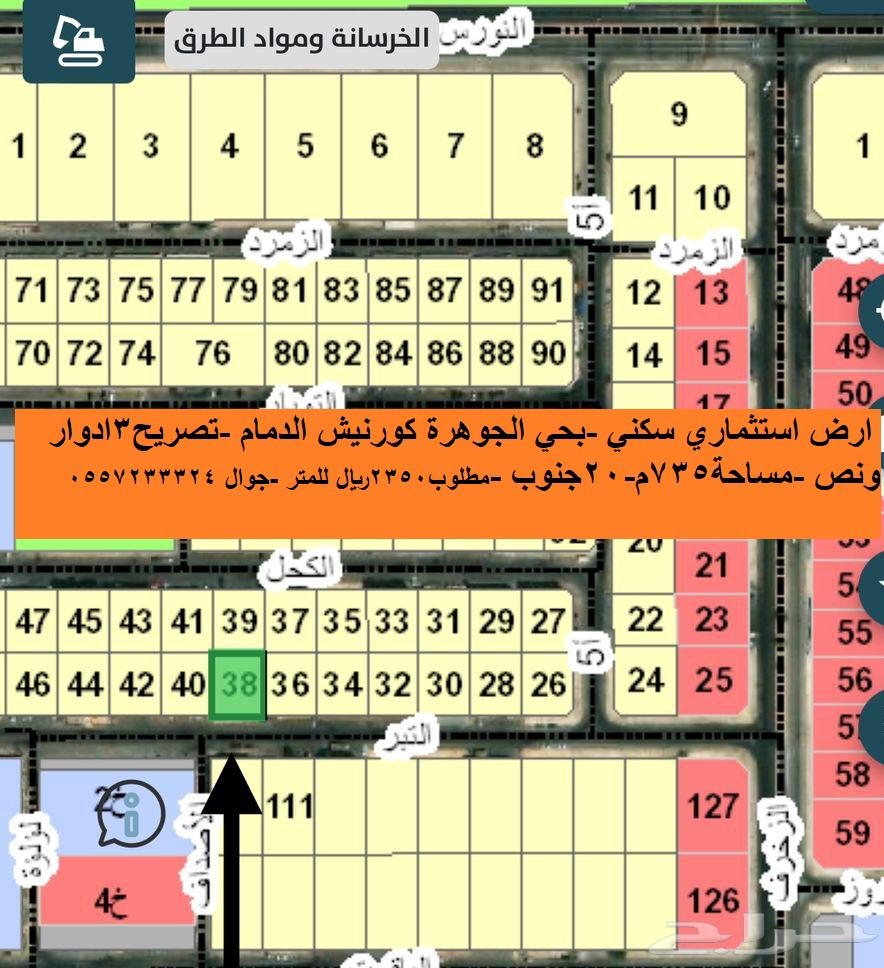 ارض للبيع تصريح 3ادوار ونص بحي الجوهرة كورنيش الدمام630152120990751121