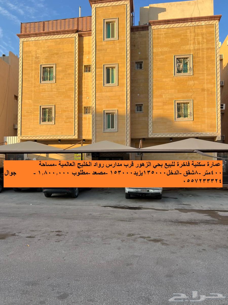 عمارة سكنية فاخرة للبيع بحي الزهور قرب كورنيش الدمام630097173493791110