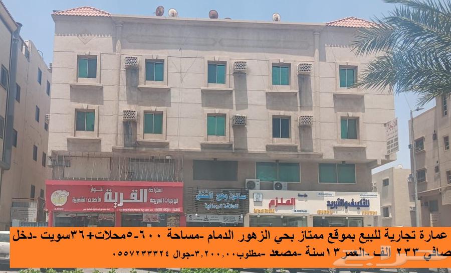 عمارة تجارية للبيع بحي الزهور قرب كورنيش الدمام630093809363231113