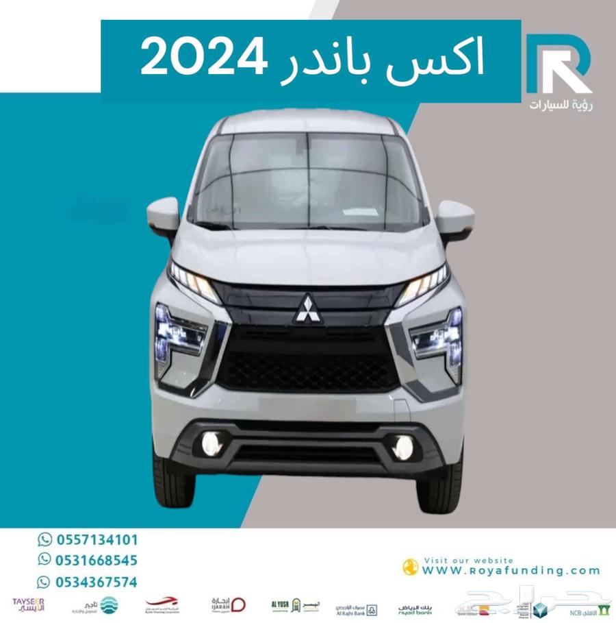 ميتسوبيشي اكسباندر 1.5 فل كامل 2024 عائلي تقسيط بنوك وشركات632411543685131125