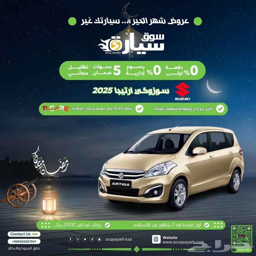 سوزوكي ارتيجا ستاندر 2025 عازل حراري وحماية شمعات مجانا632336732538901128