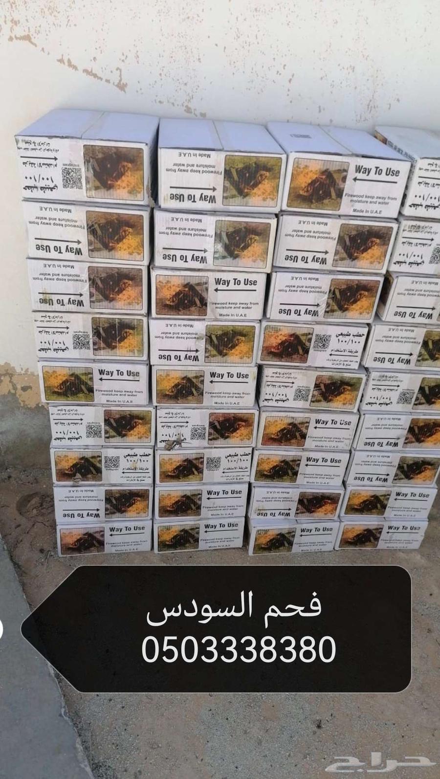 حطب السودس فحم ووصلت حساس الشكمان63238630472833119