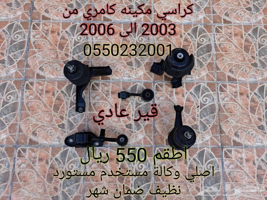 كراسي مكينة كامري من 2003 الى 2006 اصلي632243786881311129