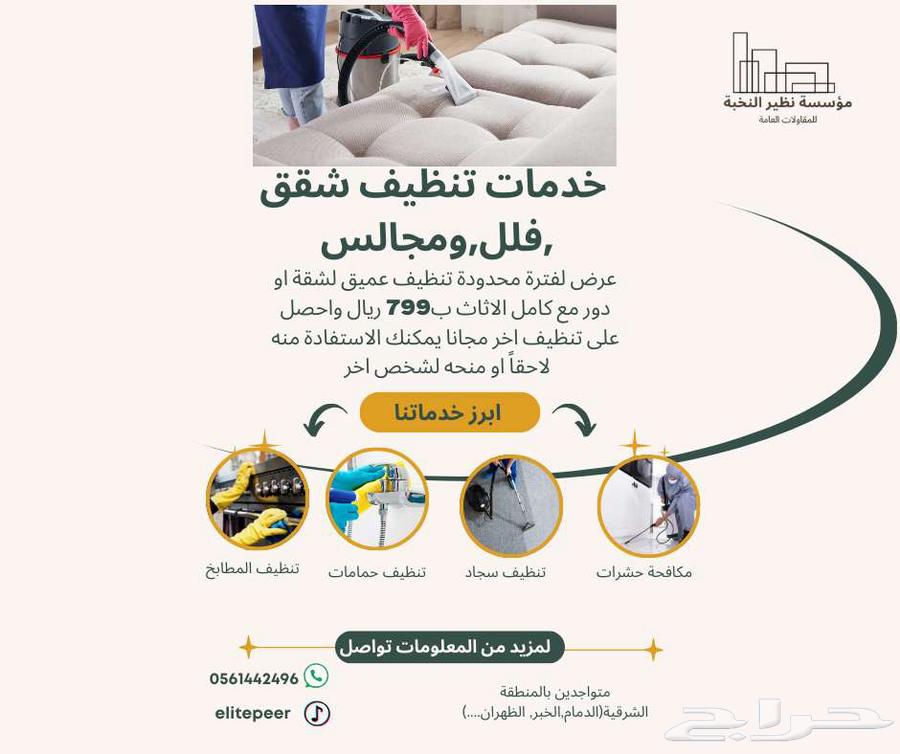 تنظيف فلل وشقق و محلات ومطاعم تنظيف عادي وعميق630208855983381115