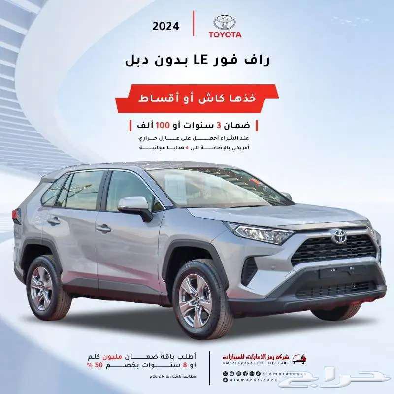 تويوتا راف فور LE دبل و بدون دبل بنزين 202563218828396546111