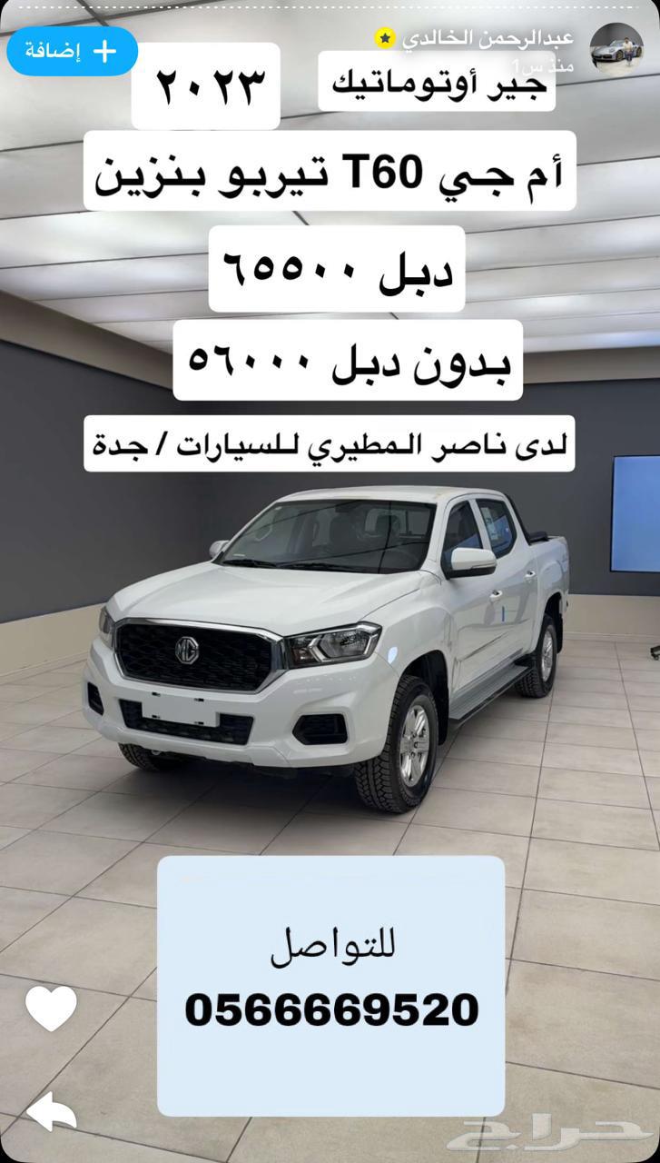 ام جي T60 غمارتين دبل وبدون دبل بنزين اوتوماتيك63368964127874112
