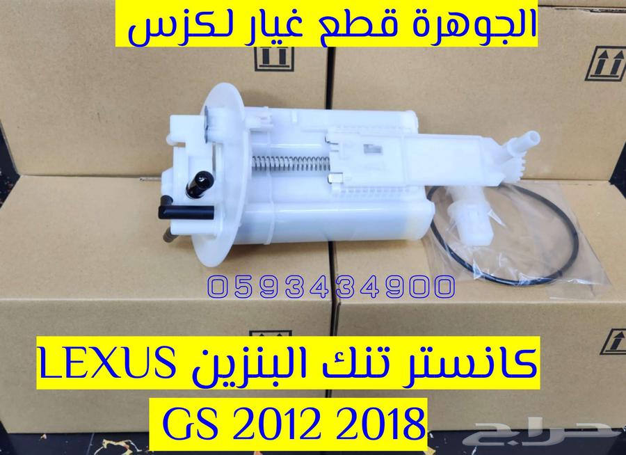 كانستر بنزين جددي اصلى LEXUS GS 201463219399435139111