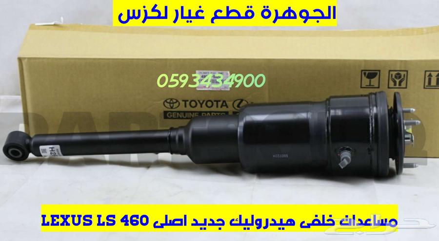 مساعدات هيدروليك جديد اصلى لكزس LEXUS LS 460 201363208410878722111