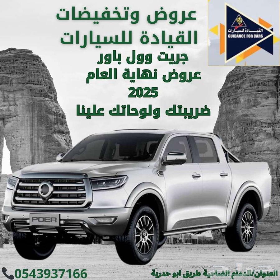 جريت وول باور2025عرض ضريبتك علينا وصيانه مجانية9980063209402087683118
