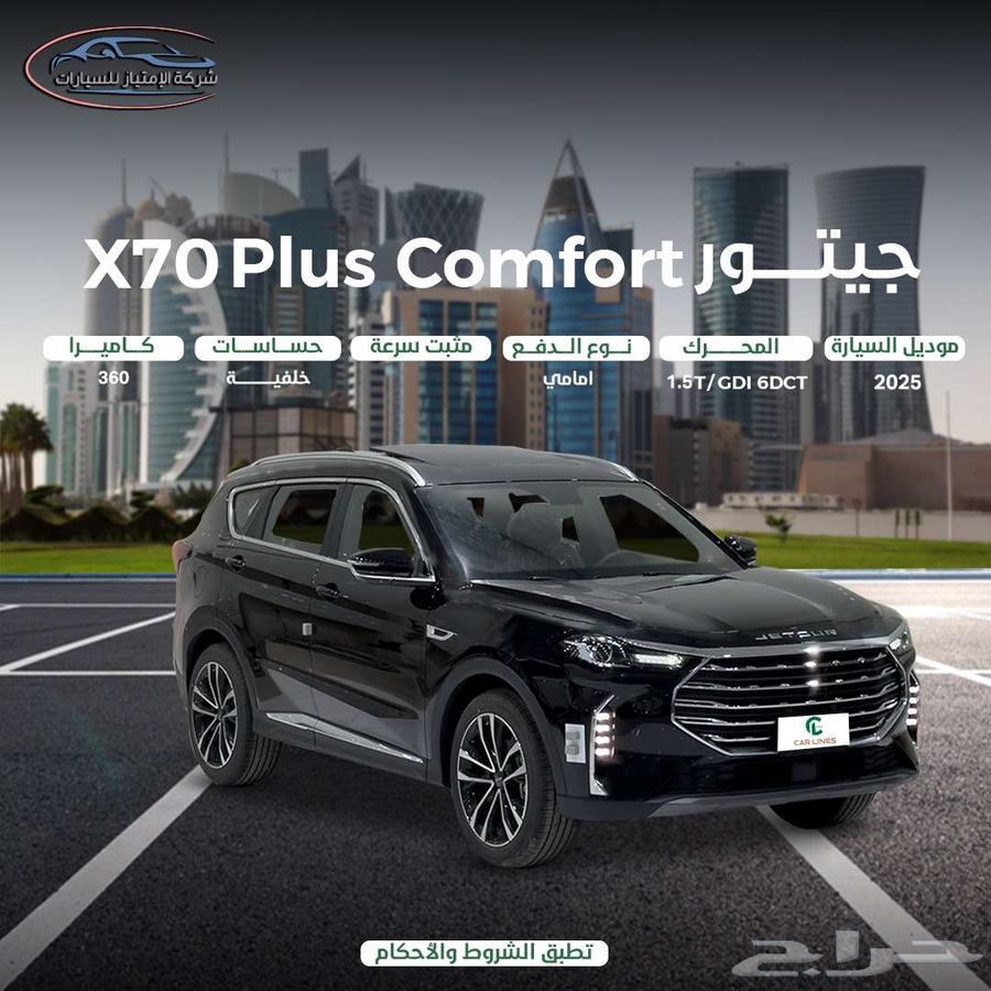 جيتور x70 بلس 2025 كمفورت كاش وأقساط راتب يبدأ من350063205904688386116
