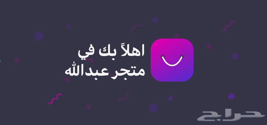 تطبيقات متجر عبدالله المعدلة634939266901771117