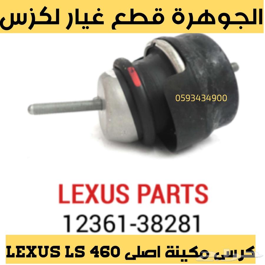 كرسى مكينة جديد اصلى لكزس LEXUS LS 46063186296216065111