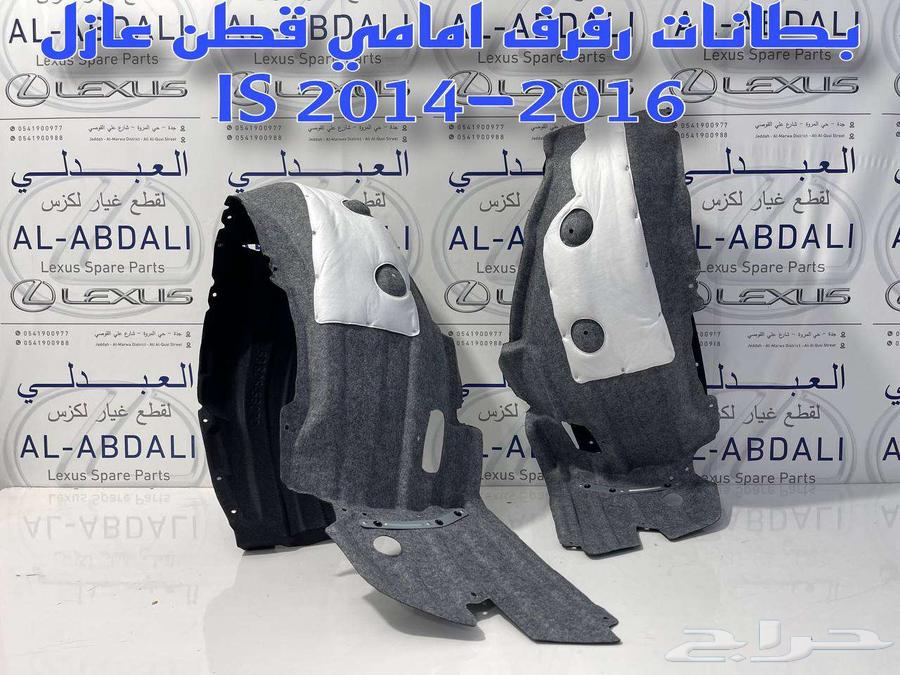 بطانات رفرف امامي عازل لكزس LEXUS IS 2014-201663181835994498111