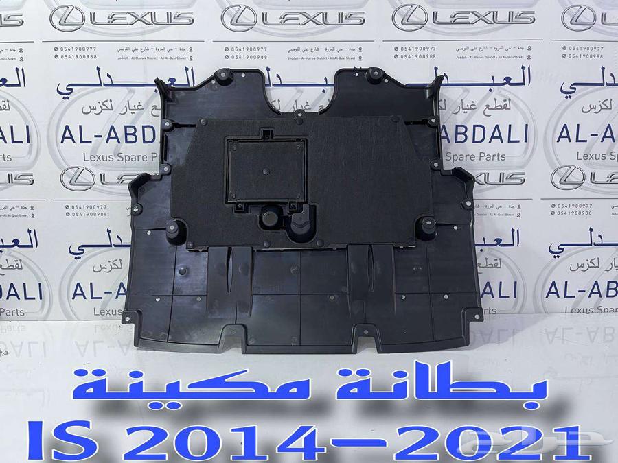 بطانات رفرف امامي عازل لكزس LEXUS IS 2014-201663181835994498112