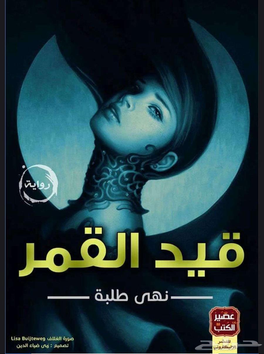 روايات وقصص جديده ومشوقه وبسعر 5 ريال عرض مدة يومين631200684258591129