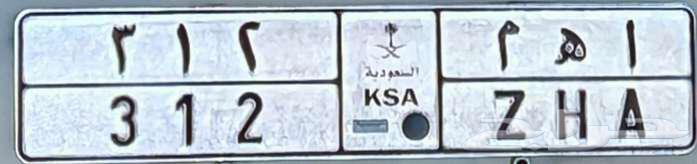 لوحه مميزه ملكية ا ه م63173549055875110