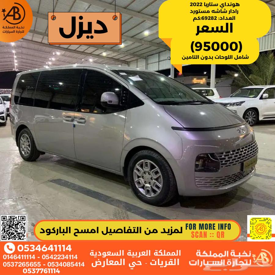 تم البيع هونداي ستاريا 2022 ديزل رادار شاشه مستورد63178953149443110